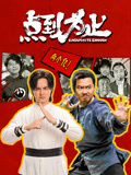 点到为止海报